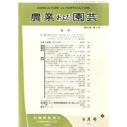 農業および園芸 2014年 09月号 [雑誌]