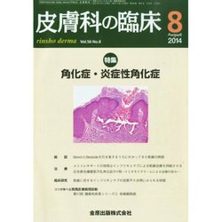 皮膚科の臨床 2014年 08月号 [雑誌]