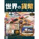 世界の貨幣コレクション 2014年 9/3号（82） [雑誌]