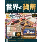 世界の貨幣コレクション 2014年 9/3号（82） [雑誌]