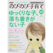 PHPのびのび子育て 2014年 10月号 [雑誌]