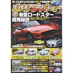 ホリデーオート 2014年 10月号 [雑誌]