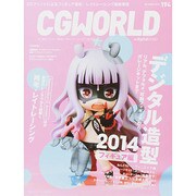 CG WORLD (シージー ワールド) 2014年 10月号 [雑誌]