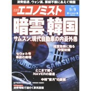 週刊 エコノミスト 2014年 9/9号 [雑誌]