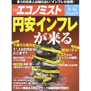 週刊 エコノミスト 2014年 9/16号 [雑誌]