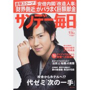 サンデー毎日 2014年 9/14号 [雑誌]