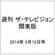 週刊 ザ・テレビジョン 関東版 2014年 9/12号 [雑誌]