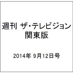 週刊 ザ・テレビジョン 関東版 2014年 9/12号 [雑誌]