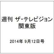 週刊 ザ・テレビジョン 関東版 2014年 9/12号 [雑誌]