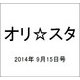 オリ☆スタ 2014年 9/15号 [雑誌]