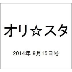 オリ☆スタ 2014年 9/15号 [雑誌]
