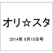 オリ☆スタ 2014年 9/15号 [雑誌]