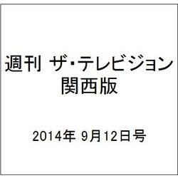 週刊 ザ・テレビジョン 関西版 2014年 9/12号 [雑誌]