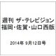 週刊 ザ・テレビジョン 福岡・佐賀・山口西版 2014年 9/12号 [雑誌]