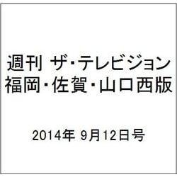 週刊 ザ・テレビジョン 福岡・佐賀・山口西版 2014年 9/12号 [雑誌]