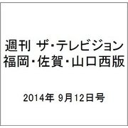 週刊 ザ・テレビジョン 福岡・佐賀・山口西版 2014年 9/12号 [雑誌]