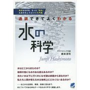 通読できてよくわかる水の科学(BERET SCIENCE) [単行本]