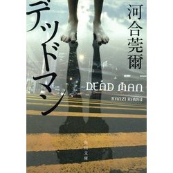 デッドマン(角川文庫) [文庫]