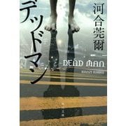 デッドマン(角川文庫) [文庫]