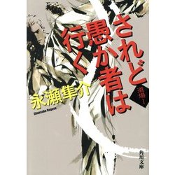 されど愚か者は行く―道場〈1〉(角川文庫) [文庫]