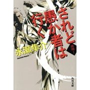 されど愚か者は行く―道場〈1〉(角川文庫) [文庫]