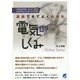 通読できてよくわかる電気のしくみ(BERET SCIENCE) [単行本]