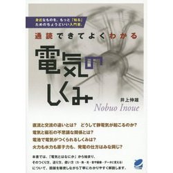 通読できてよくわかる電気のしくみ(BERET SCIENCE) [単行本]