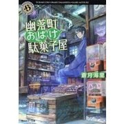 幽落町おばけ駄菓子屋(角川ホラー文庫) [文庫]