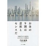 お金の9割は意欲とセンスだ―年収がぐんぐん伸びるビジネスセンスの磨き方 [単行本]