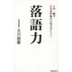 落語力―この一冊で仕事術が面白いほど身につく [新書]