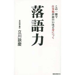 落語力―この一冊で仕事術が面白いほど身につく [新書]