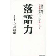 落語力―この一冊で仕事術が面白いほど身につく [新書]