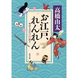 お江戸、れんれん―神田もののけ恋語り(角川文庫) [文庫]