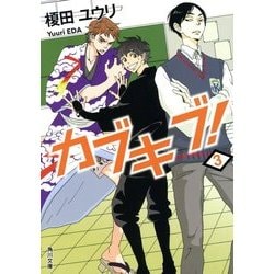 カブキブ!〈3〉(角川文庫) [文庫]