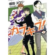 カブキブ!〈3〉(角川文庫) [文庫]