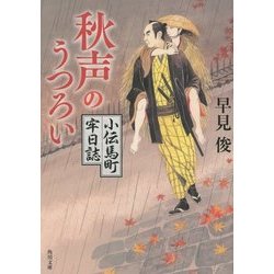 秋声のうつろい―小伝馬町牢日誌(角川文庫) [文庫]
