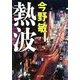 熱波(角川文庫) [文庫]