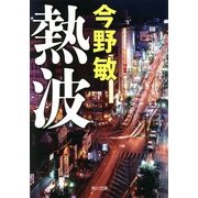 熱波(角川文庫) [文庫]