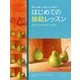 はじめての油絵レッスン―道具・練習・下描きから完成まで [単行本]