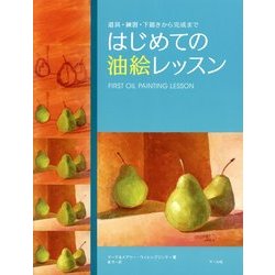 はじめての油絵レッスン―道具・練習・下描きから完成まで [単行本]