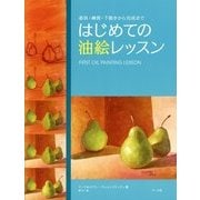 はじめての油絵レッスン―道具・練習・下描きから完成まで [単行本]