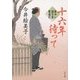 十六年待って―髪ゆい猫字屋繁盛記(角川文庫) [文庫]