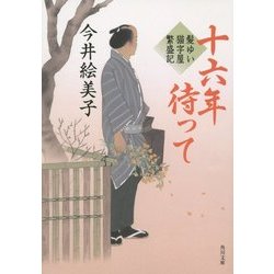 十六年待って―髪ゆい猫字屋繁盛記(角川文庫) [文庫]