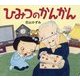 ひみつのかんかん [絵本]