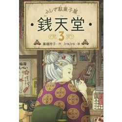 ふしぎ駄菓子屋 銭天堂〈3〉 [全集叢書]