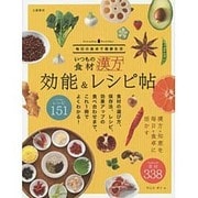いつもの食材 効能&レシピ帖―漢方の知恵を毎日の食卓に(毎日の食卓で健康生活) [単行本]