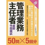 管理業務主任者直前予想模試〈平成26年度版〉 [単行本]