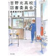吉野北高校図書委員会〈2〉委員長の初恋(角川文庫) [文庫]