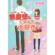 無愛想なキミが大好きです!(ケータイ小説文庫―野いちご) [文庫]
