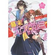 幕末オオカミ(ケータイ小説文庫―野いちご) [文庫]